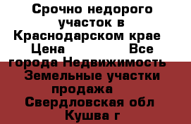 Срочно недорого участок в Краснодарском крае › Цена ­ 350 000 - Все города Недвижимость » Земельные участки продажа   . Свердловская обл.,Кушва г.